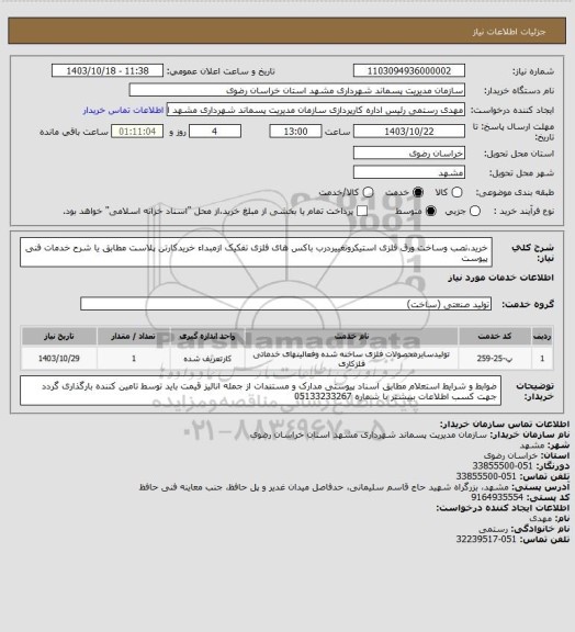 استعلام خرید،تصب وساخت ورق فلزی استیکروتغییردرب باکس های فلزی تفکیک ازمبداء خریدکارتن پلاست مطابق یا شرح خدمات فنی پیوست