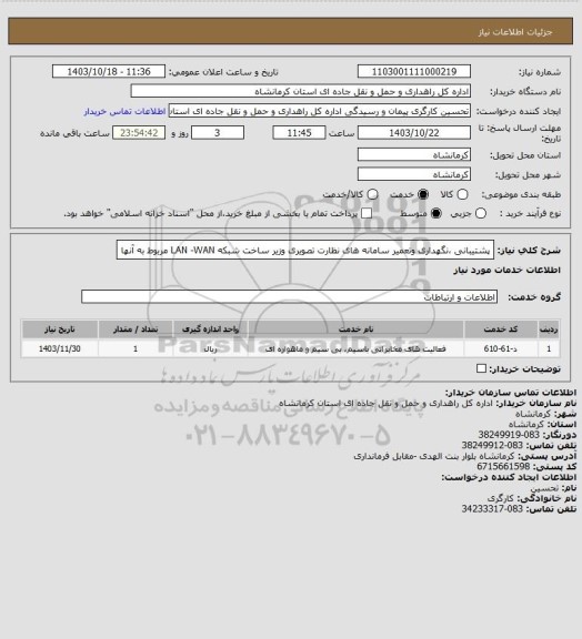 استعلام پشتیبانی ،نگهداری وتعمیر سامانه های نظارت تصویری وزیر ساخت شبکه LAN -WAN مربوط به آنها