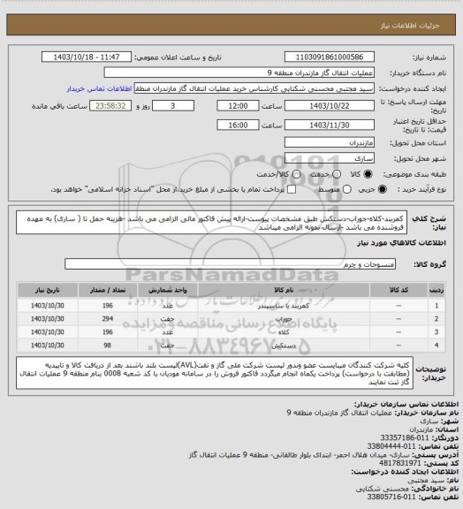 استعلام کمربند-کلاه-جوراب-دستکش طبق مشخصات پیوست-ارائه پیش فاکتور مالی الزامی می باشد -هزینه حمل تا ( ساری) به عهده فروشنده می باشد -ارسال نمونه الزامی میباشد