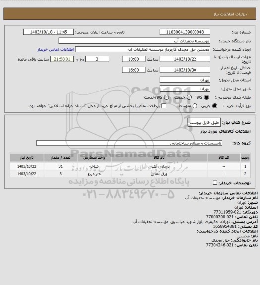 استعلام طبق فایل پیوست