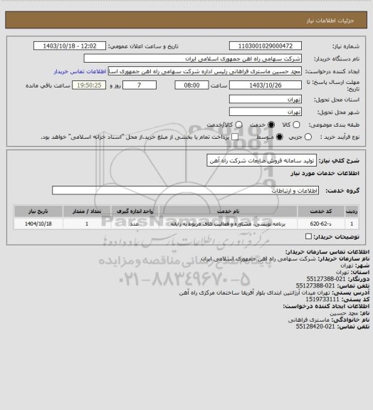 استعلام تولید سامانه فروش ضایعات شرکت راه آهن