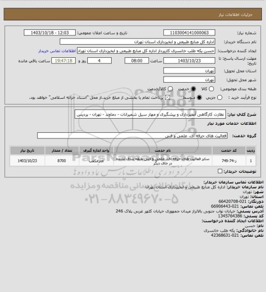استعلام نظارت کارگاهی آبخیزداری و پیشگیری و مهار سیل شمیرانات - دماوند - تهران - پردیس