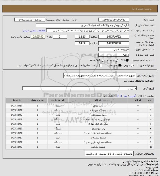 استعلام تجهیز خانه تخصصی ورزش نابینایان و کم بینایان (تجهیزات بدنسازی )