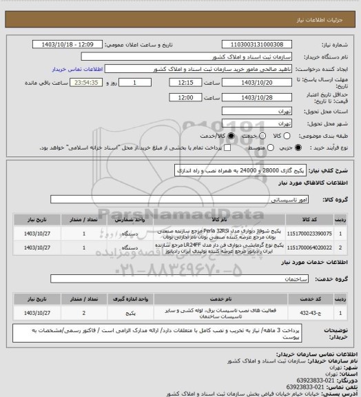 استعلام پکیج گازی 28000 و 24000 به همراه نصب و راه اندازی
