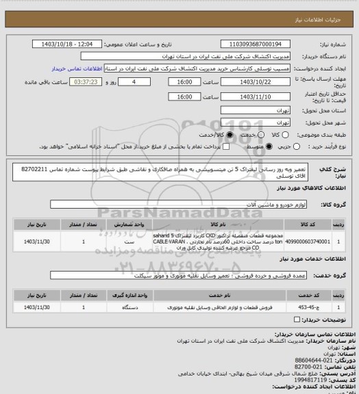 استعلام تعمیر وبه روز رسانی  لیفتراک 5 تن میتسوبیشی به همراه صافکاری  و نقاشی طبق شرایط پیوست شماره تماس 82702211 اقای توسلی