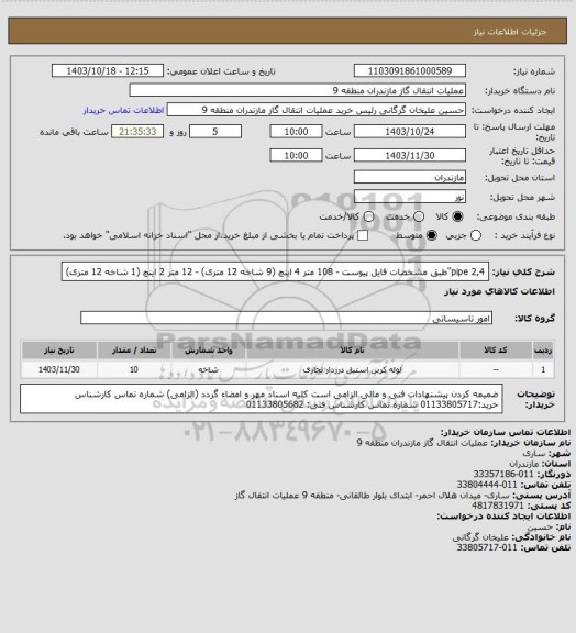 استعلام pipe 2,4"طبق مشخصات فایل پیوست - 108 متر 4 اینچ (9 شاخه 12 متری) - 12 متر 2 اینچ (1 شاخه 12 متری)