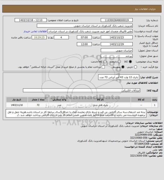 استعلام باتری 12 ولت 42 آمپر ایرانی 72 عدد