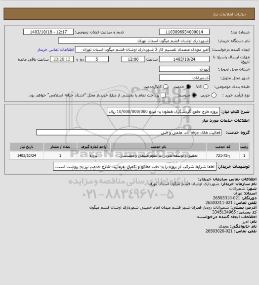 استعلام پروژه طرح جامع گردشگری هملون به مبلغ 10/000/000/000 ریال