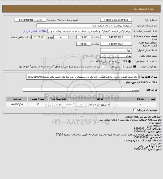 استعلام 20 جفت کفش ورزشی با هماهنگی آقای راد نژاد مسئول ورزش سازمان قیمت داده شود09120199983