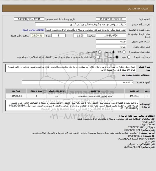 استعلام تهیه حمل تخلیه در محل پروژه مورد نیاز، خاک آجر مطلوب درجه یک مناسب برای زمین های ورزشی تنیس خاکی در قالب کیسه های 30 کیلو گرمی به مقدار 5 تن