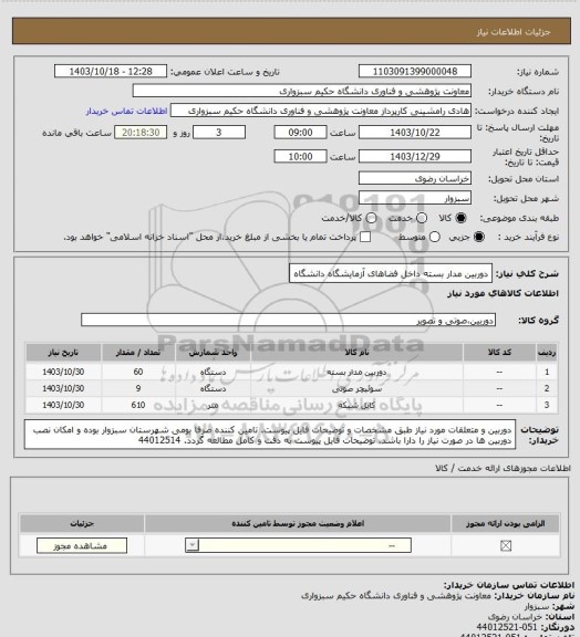 استعلام دوربین مدار بسته داخل فضاهای آزمایشگاه دانشگاه