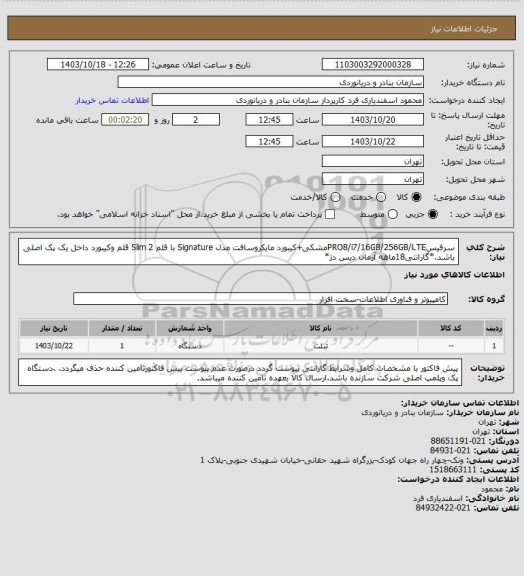 استعلام سرفیسPRO8/i7/16GB/256GB/LTEمشکی+کیبورد مایکروسافت مدل Signature با قلم 2 Slim قلم وکیبورد داخل یک پک اصلی باشد.*گارانتی18ماهه آرمان دیس دژ*