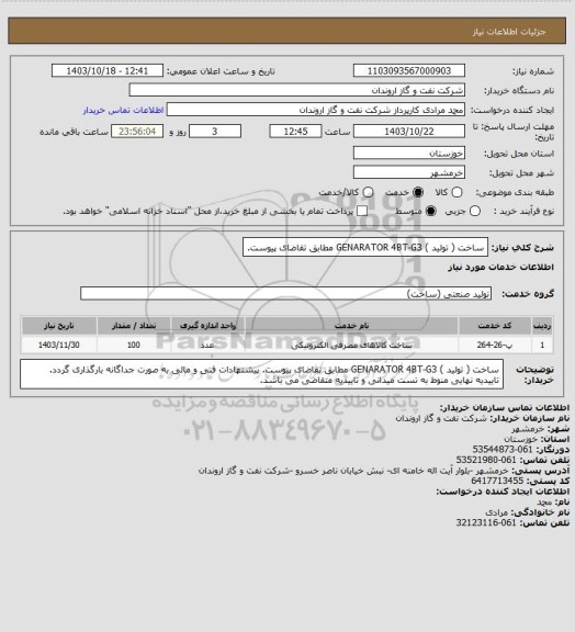استعلام ساخت ( تولید )  GENARATOR 4BT-G3 مطابق تقاضای پیوست.