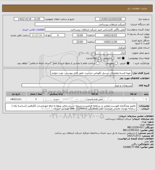 استعلام تهیه البسه وملزومات پرسنل نگهبانی حراست -طبق فایل پیوستی- نوبت چهارم