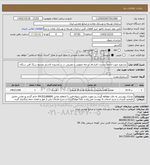 استعلام مشاوره جهت اجرای عملیات اکتشاف مرحله عمومی و تفصیلی در در محدوده کاشمر
مجتمع سنگ آهن سنگان