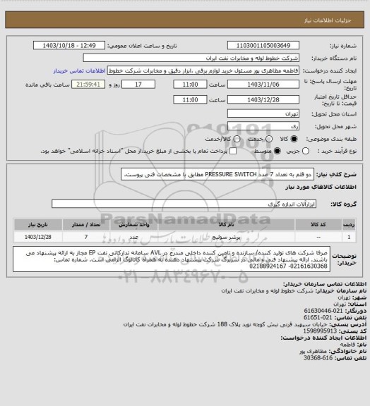 استعلام دو قلم به تعداد 7 عدد  PRESSURE SWITCH مطابق با مشخصات فنی پیوست.