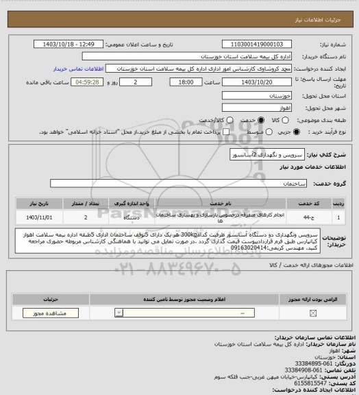استعلام سرویس و نگهداری 2آسانسور