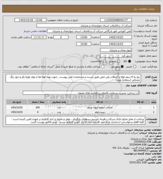 استعلام نیاز به 4 ردیف لوله و اتصالات پلی اتیلن طبق لیست و مشخصات فنی پیوست .  جهت تهیه لوله ها از مواد اولیه بکر و  خود رنگ مشکی استفاده شود