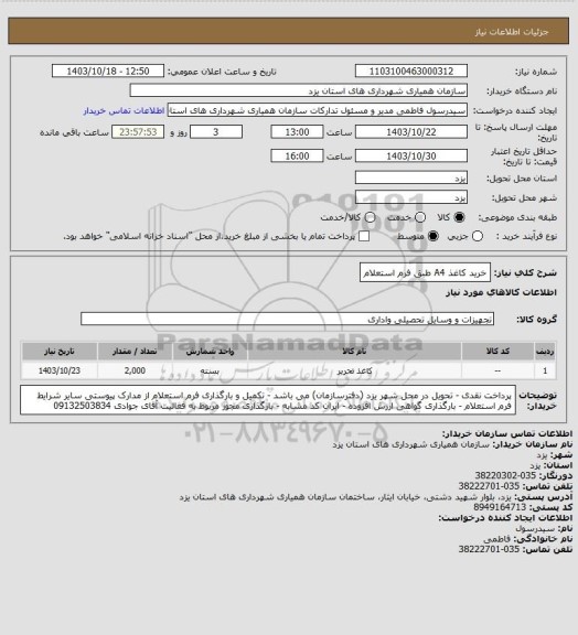 استعلام خرید کاغذ A4 طبق فرم استعلام