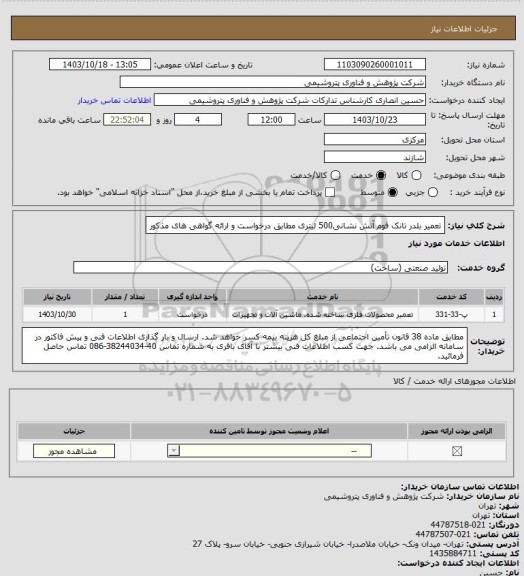 استعلام تعمیر بلدر تانک فوم آتش نشانی500 لیتری مطابق درخواست و ارائه گواهی های مذکور