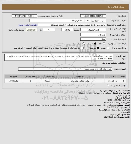 استعلام تامین برق مسکونی رنجبری، فرخ زاد، پارک، دلاوری، رنجبری، روشی، داوری،جاودان، یزدان پناه، بند میر، فلاح نسب، سالارپور - 6.266.731.698