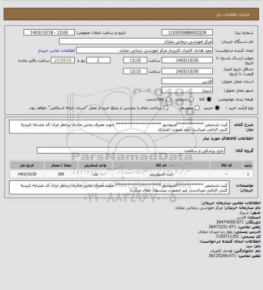 استعلام کیت تشخیص ***********آمینوشور ******************* جهت مصرف بخش مادران پرخطر
ایران کد مشابه تاییدیه کتبی الزامی میباشد خرید بصورت اعتباری