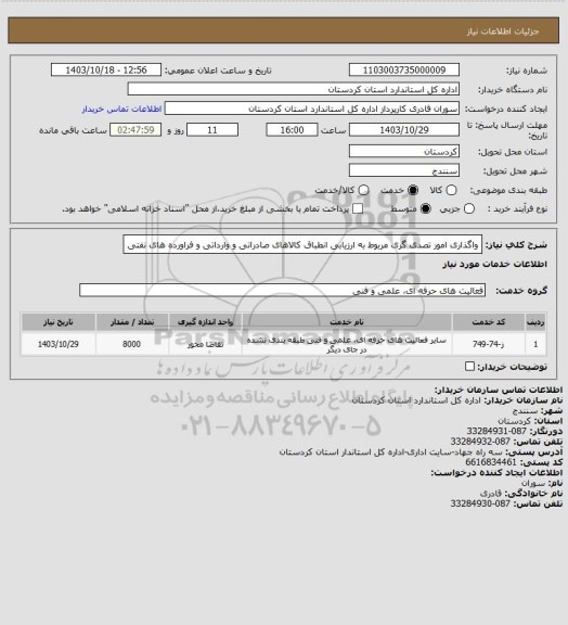 استعلام واگذاری امور تصدی گری مربوط به ارزیابی انطباق کالاهای صادراتی و وارداتی و فراورده های نفتی