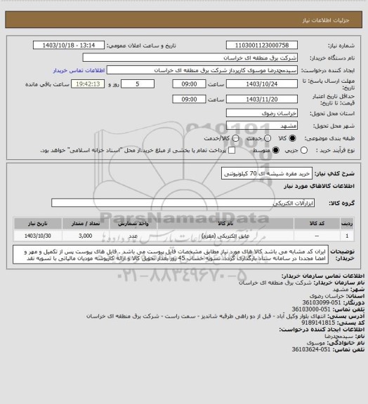 استعلام خرید مقره شیشه ای 70 کیلونیوتنی