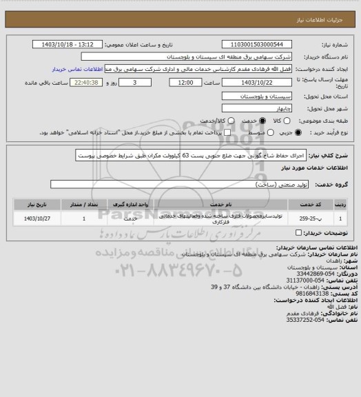 استعلام اجرای حفاظ شاخ گوزنی جهت ضلع جنوبی پست 63 کیلوولت مکران طبق شرایط خصوصی پیوست