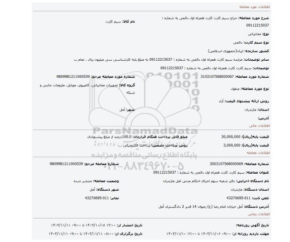 مزایده، سیم کارت کارت همراه اول دائمی به شماره : 09112215037