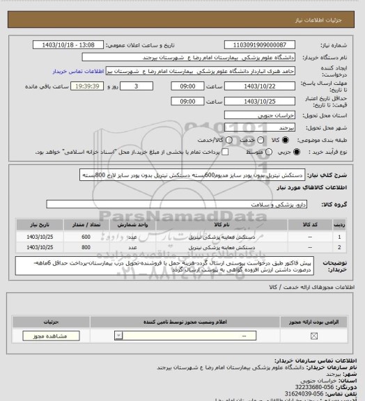 استعلام دستکش نیتریل بدون پودر سایز مدیوم600بسته
دستکش نیتریل بدون پودر سایز لارج 800بسته