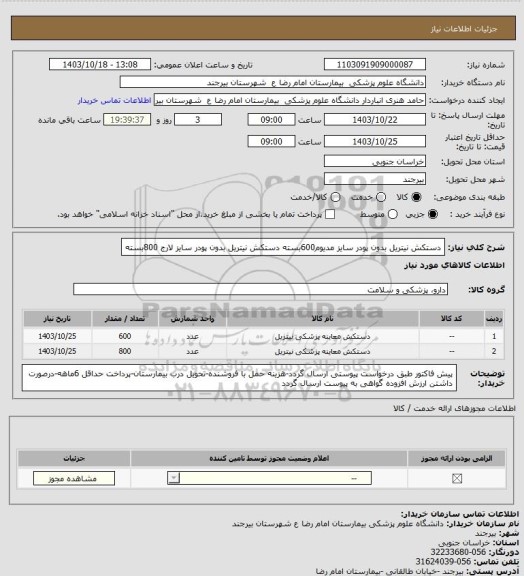 استعلام دستکش نیتریل بدون پودر سایز مدیوم600بسته
دستکش نیتریل بدون پودر سایز لارج 800بسته