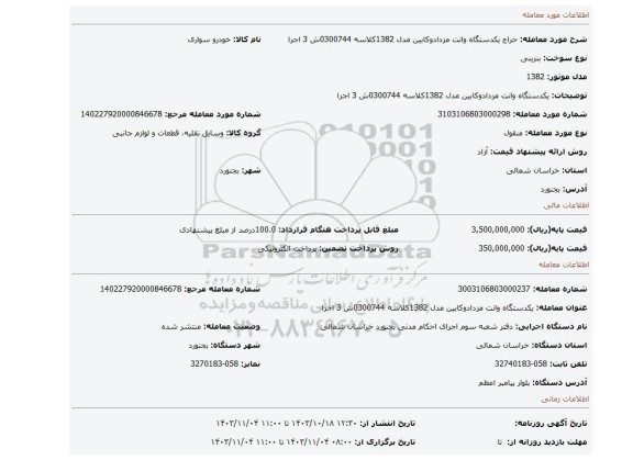 مزایده، یکدستگاه وانت مزدادوکابین مدل 1382کلاسه 0300744ش 3 اجرا