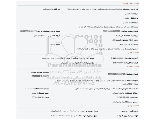 مزایده، یک باب ساختمان مسکونی تجاری دو نبش واقع در کلاته باقرخان 3