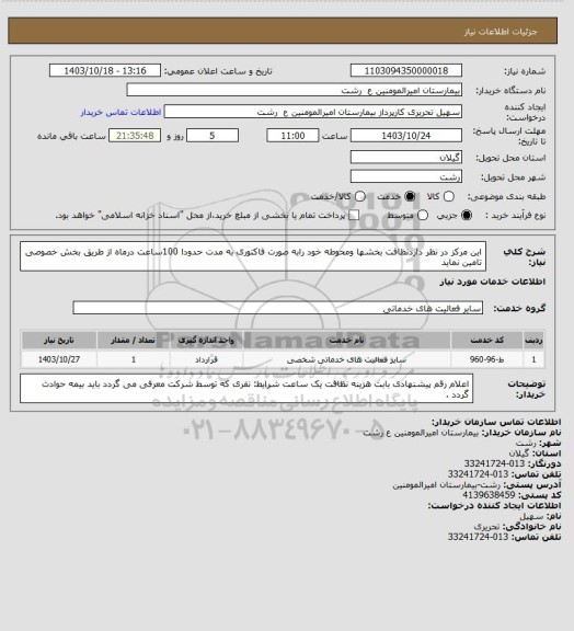 استعلام این مرکز در نظر داردنظافت بخشها ومحوطه خود رابه صورت فاکتوری به مدت حدودا 100ساعت درماه از طریق بخش خصوصی تامین نماید