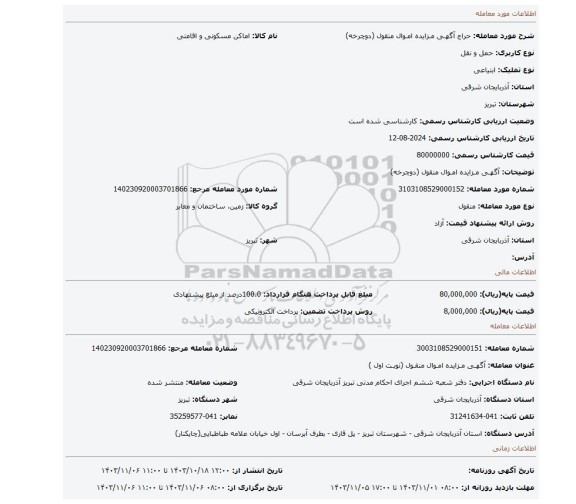 مزایده، آگهـی مـزایده امـوال منقول (دوچرخه)