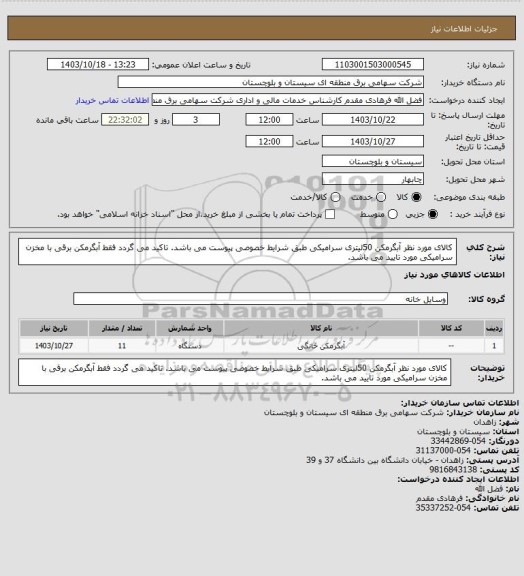استعلام کالای مورد نظر آبگرمکن 50لیتری سرامیکی طبق شرایط خصوصی پیوست می باشد. تاکید می گردد فقط آبگرمکن برقی با مخزن سرامیکی مورد تایید می باشد.