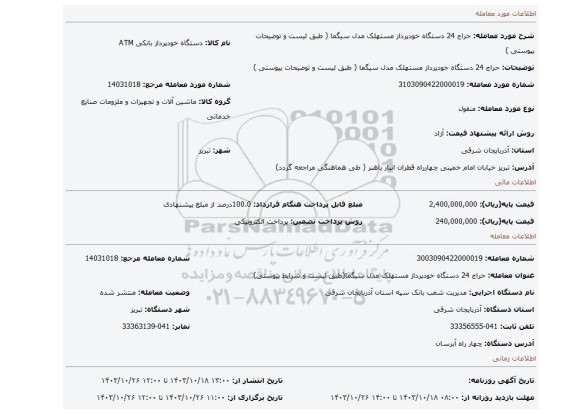 مزایده، حراج 24 دستگاه خودپرداز مستهلک مدل سیگما ( طبق لیست و توضیحات پیوستی )