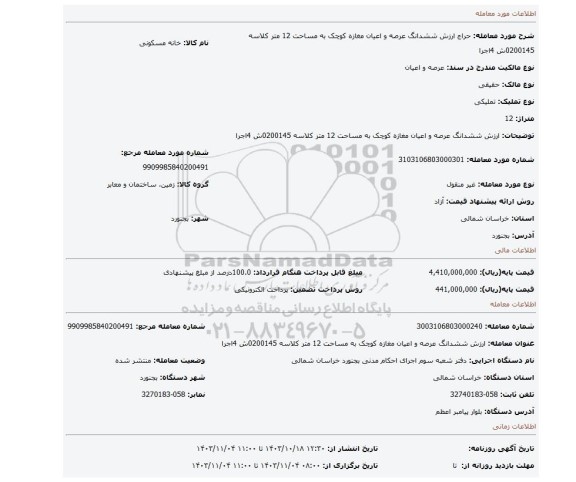 مزایده، ارزش ششدانگ عرصه و اعیان مغازه کوچک به مساحت 12 متر کلاسه 0200145ش 4اجرا