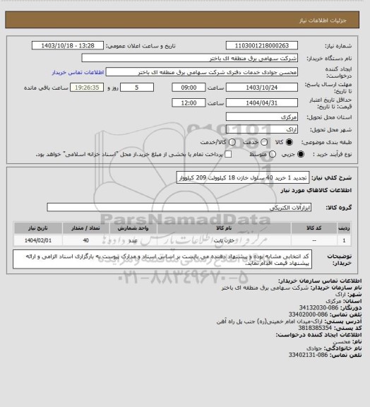 استعلام تجدید 1 خرید 40 سلول خازن 18 کیلوولت 209 کیلووار