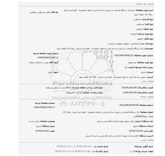 مزایده، یک دستگاه آپارتمان در اردبیل سه راه دانش  به طرف باغمیشه ، کوچه میر اشرف ، پلاک 14، طبقه سوم