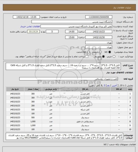 استعلام کابل 2.5*2 - 2.5*5. . سیم 4*1 . . سیم ارت نمره 16. . .سیم سفید 2.5*2،کابل سفیدکولری 1.5*5 و کابل شبکه Cat6 utp (همه افشان، برندافشارنژاد یا سیمیا)