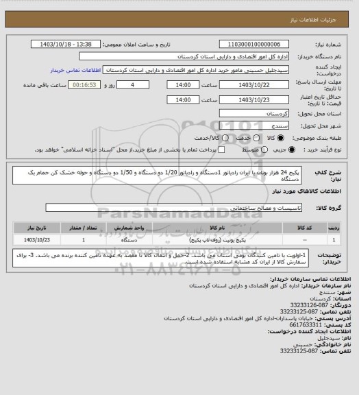 استعلام پکیج 24 هزار بوتان یا ایران رادیاتور 1دستگاه و رادیاتور 1/20  دو دستگاه و 1/50 دو دستگاه و حوله خشک کن حمام یک دستگاه