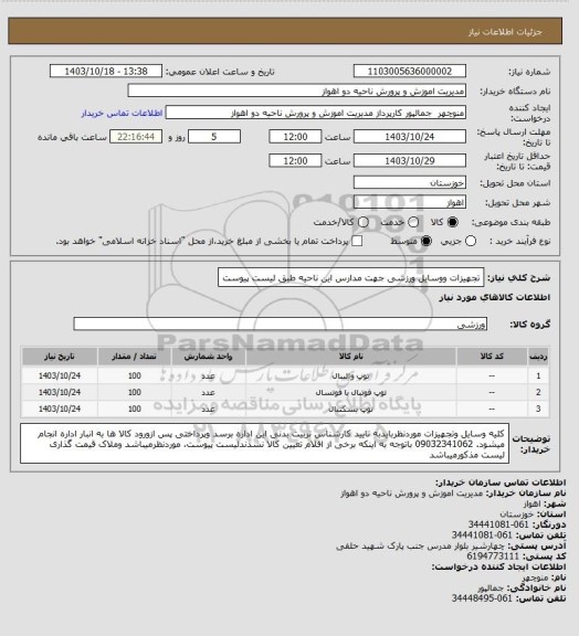 استعلام تجهیزات ووسایل ورزشی جهت مدارس این ناحیه طبق لیست پیوست