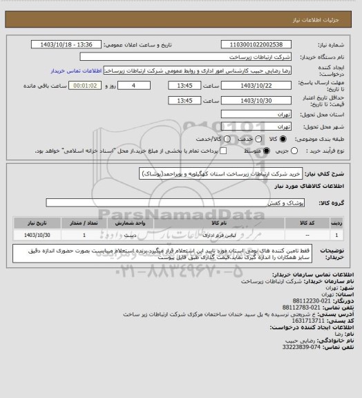 استعلام خرید شرکت ارتباطات زیرساخت استان کهگیلویه و بویراحمد(پوشاک)