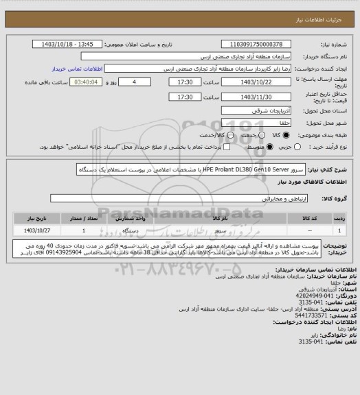 استعلام سرور HPE Proliant DL380 Gen10 Server با مشخصات اعلامی در پیوست استعلام یک دستگاه