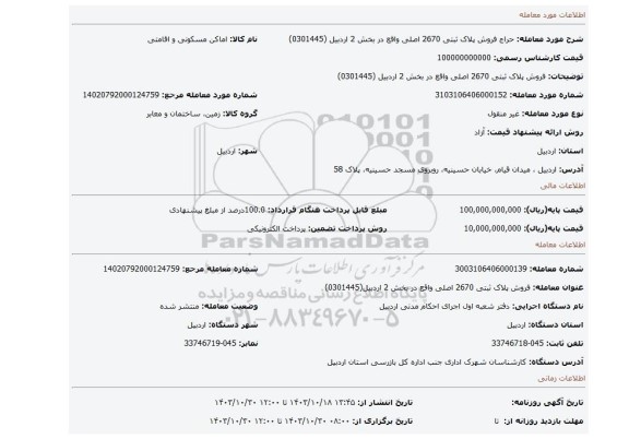 مزایده، فروش پلاک ثبتی 2670 اصلی واقع در بخش 2 اردبیل (0301445)