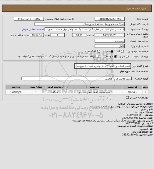 استعلام تعمیر اساسی بالابر 23 متری بشرح مشخصات پیوست