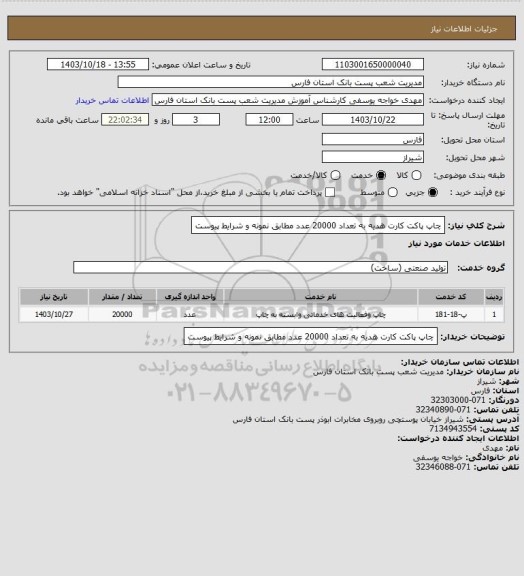 استعلام چاپ پاکت کارت هدیه به تعداد 20000 عدد مطابق نمونه و شرایط پیوست