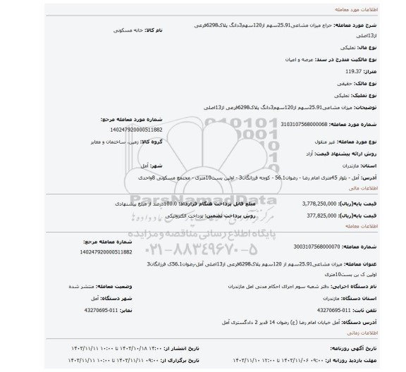 مزایده، میزان مشاعی25.91سهم از120سهم3دانگ پلاک6298فرعی از13اصلی